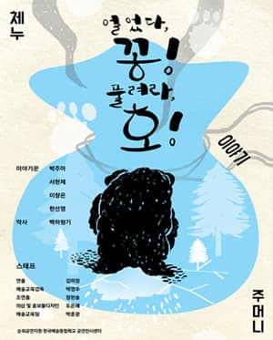 얼었다 꽁! 풀려라 호!