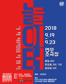 권리장전2018_분단국가, 놀이터
