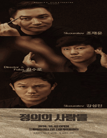 정의의 사람들
