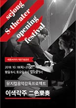 뮤지컬음악감독프로젝트, 이색락주 二色樂奏