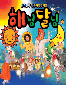 해님달님 [광주]