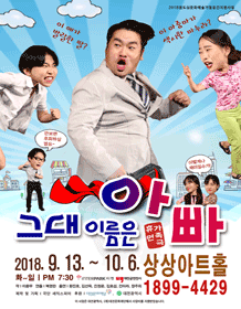 그대 이름은 아빠