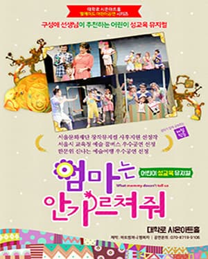엄마는 안 가르쳐줘