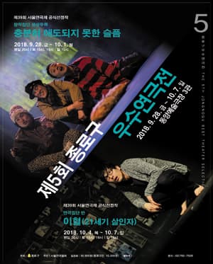 제5회 종로구 우수연극전, 충분히 애도되지 못한 슬픔