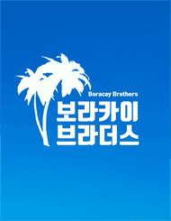 보라카이 브라더스
