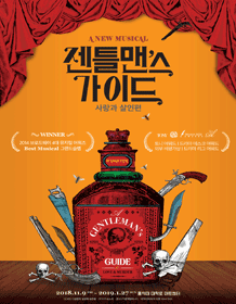 젠틀맨스 가이드: 사랑과 살인편