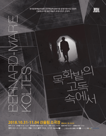 목화밭의 고독속에서