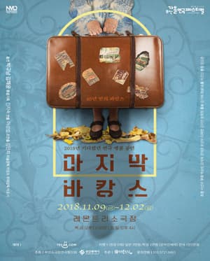 마지막 바캉스