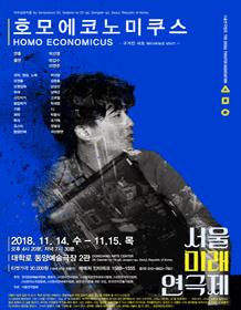 제8회 서울미래연극제, 호모에코노미쿠스