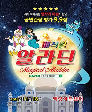 매직컬 알라딘 [춘천］