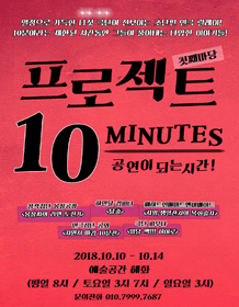 프로젝트 10 minutes