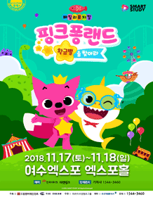 핑크퐁랜드: 황금별을 찾아라 [여수]