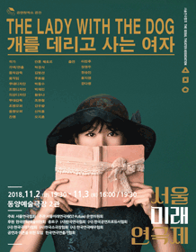 제8회 서울미래연극제, 개를 데리고 사는 여자