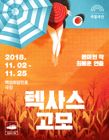 텍사스 고모