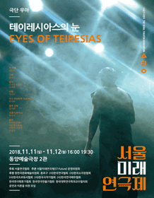 제8회 서울미래연극제, 테이레시아스의 눈
