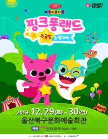 핑크퐁랜드: 황금별을 찾아라 [울산]