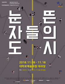 눈 뜬자들의 도시