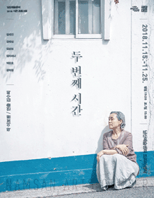 두 번째 시간