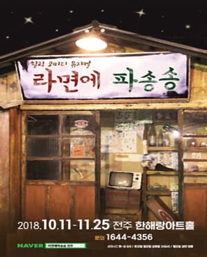 라면에 파송송