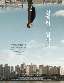 산책하는 침략자