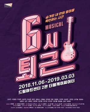 6시 퇴근