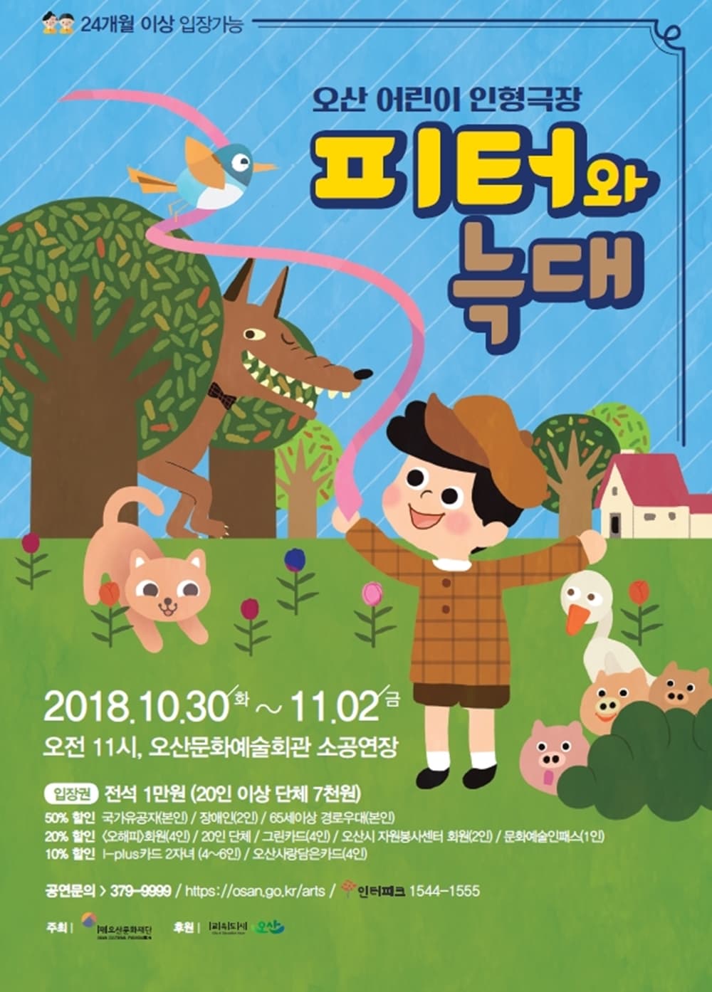 피터와 늑대 [오산]