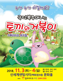 토끼와 거북이 [부산]