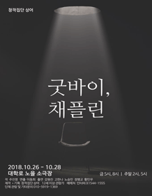 굿바이, 채플린