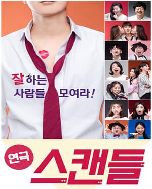 스캔들 [대구]