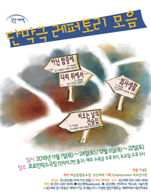 극단새벽 단막극 레퍼토리 모음