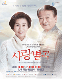 사랑별곡 [인제]