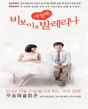 비보이를 사랑한 발레리나 [대전]