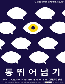 통뛰어넘기