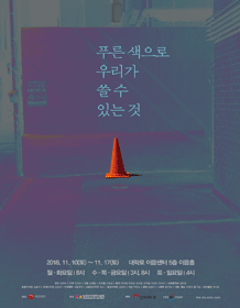푸른색으로 우리가 쓸 수 있는 것