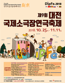 제9회 대전국제소극장연극축제, 어떤사건