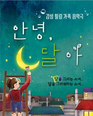 안녕 달아