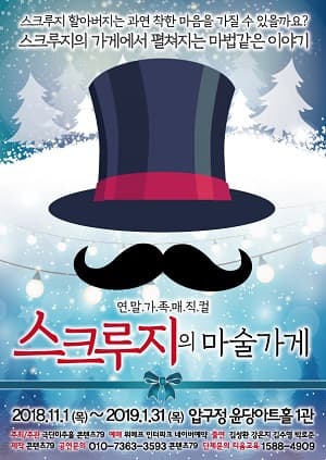 스크루지의 마술가게