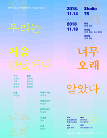우리는 처음 만났거나 너무 오래 알았다