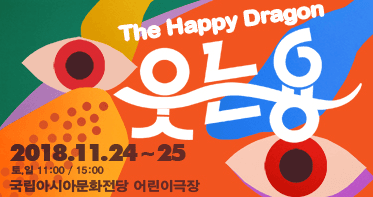 웃는 용