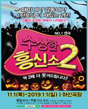 수상한 흥신소 2탄 [대전]