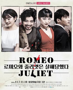 로미오와 줄리엣은 살해당했다
