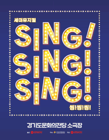 경기도립극단 정기공연 한류프로젝트 시리즈, 씽!씽!씽!