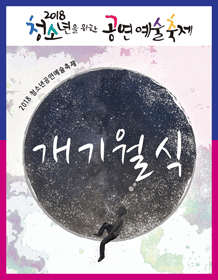 제3회 청소년을 위한 공연예술축제, 개기월식