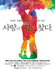 사랑이 길을 찾다