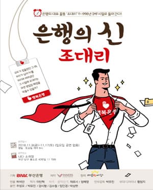 은행의 신, 조대리