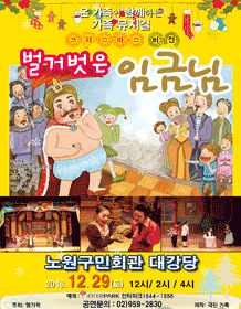 벌거벗은 임금님 [노원]