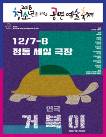 제3회 청소년을 위한 공연예술축제, 거북이