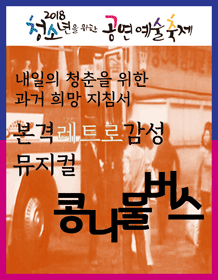제3회 청소년을 위한 공연예술축제, 콩나물버스