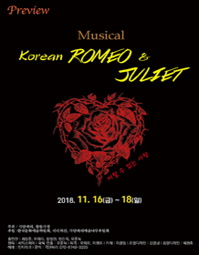 코리언 로미오와 줄리엣
