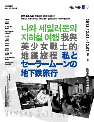 나와 세일러문의 지하철여행